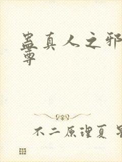 蛊真人之邪魔银尊