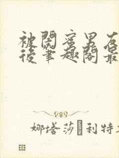 被闺蜜男友上错后笔趣阁最新章节