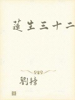 莲生三十二封面