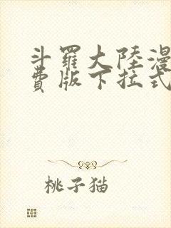 斗罗大陆漫画免费版下拉式漫画