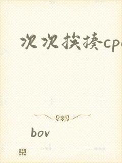 次次挨揍cpo封面
