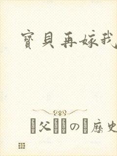 宝贝再嫁我一次