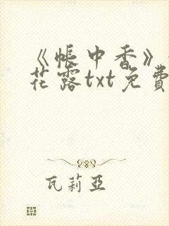 《帐中香》金银花露txt免费阅读