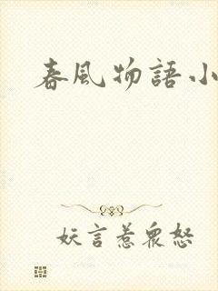 春风物语小说封面