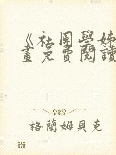 《社团学姊》漫画免费阅读下拉式