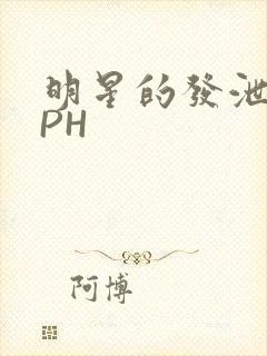 明星的发泄室NPH