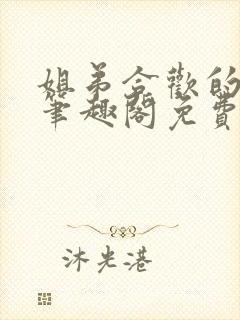 姐弟合欢的小说笔趣阁免费阅读