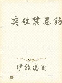 突破禁忌的爱