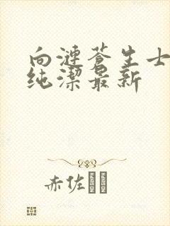 向涟苍生士献上纯洁最新