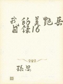 我的美艳岳全文目录16