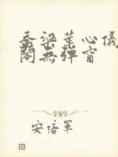 乔梁叶心仪笔趣阁无弹窗