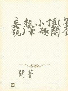 妄想小镇(墨寒砚)笔趣阁全文封面