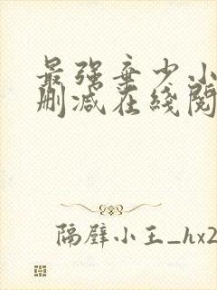 最强弃少小说无删减在线阅读