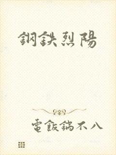钢铁烈阳