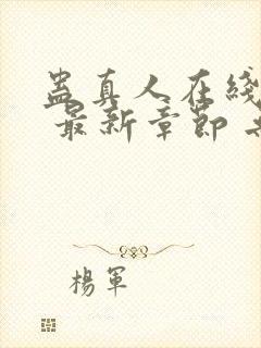 蛊真人在线阅读 最新章节 无弹窗