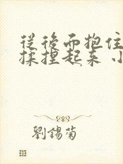 从后面抱住双乳揉捏起来 小说