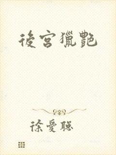 后宫猎艳