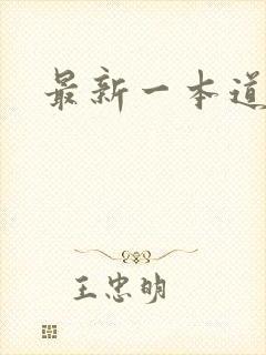 最新一本道