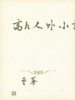 高h人外小说