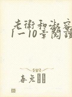 老卫和淑容小说1一10章阅读