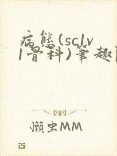病态(sc1v1骨科)笔趣阁免费阅读封面