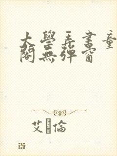 太学弄书童笔趣阁无弹窗