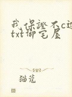 我保证不c进去txt御宅屋