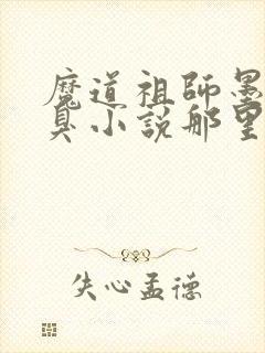 魔道祖师墨香铜臭小说那里可以看