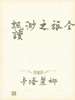 飘渺之旅全文阅读