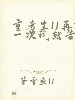 重考生11再做一次我就告诉你