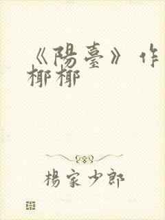 《阳台》作者:椰椰