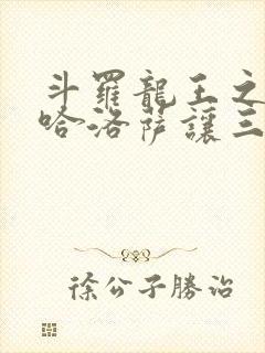 斗罗龙王之冥帝哈洛萨让三飞免费