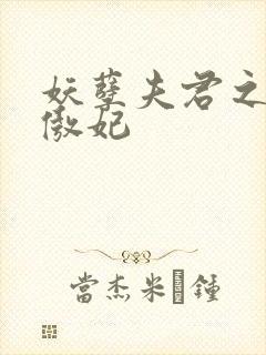 妖孽夫君之狂帝傲妃