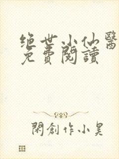 绝世小仙医全文免费阅读