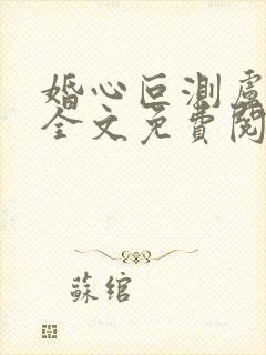 婚心叵测卢丹妮全文免费阅读小说