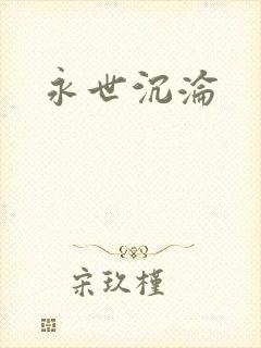 永世沉沦