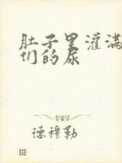 肚子里灌满男人们的尿