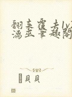 翻来覆去1v2漓巫笔趣阁txt