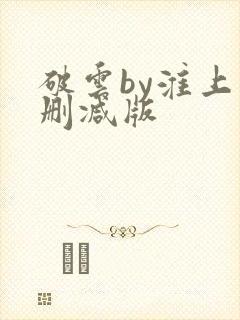 破云by淮上未删减版封面