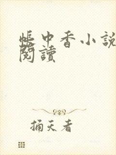 帐中香小说免费阅读封面