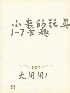 小米的玩具日记1-7笔趣封面