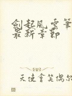 剑起风云笔趣阁最新章节