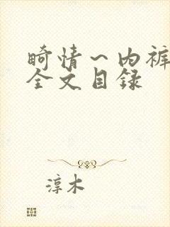 畸情～内裤奇缘全文目录