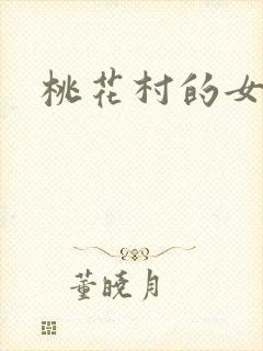 桃花村的女人