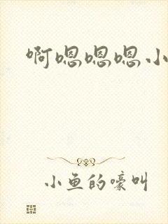 啊嗯嗯嗯小说封面