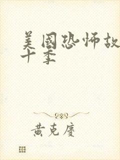 美国恐怖故事第十季