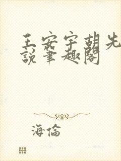 王安宇胡先煦小说笔趣阁