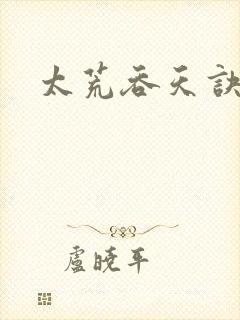 太荒吞天诀免费