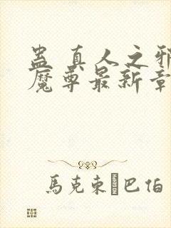 蛊 真人之邪y魔尊最新章节