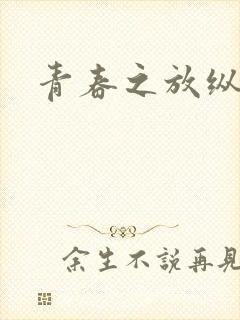 青春之放纵小说